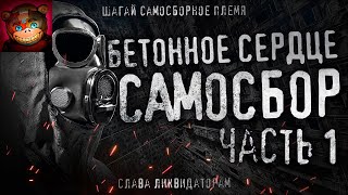 Бетонное Сердце | САМОСБОР | Часть1. Гигахрущ. Ликвидаторы.