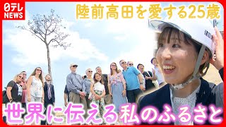 【25歳の奮闘】あの日中学生だった私が英語で伝える 陸前高田の震災と魅力　岩手　NNNセレクション