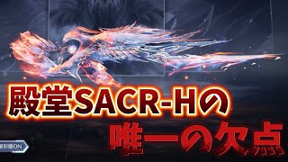 【荒野行動】緊急‼︎殿堂SACR-Hの唯一の欠点