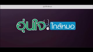 #รายการอุ่นใจใกล้หมอ03/07/67#ศูนย์โรคหัวใจ24 ชม.รพ.สุขุมวิททำบอลลูนหัวใจผู้ป่วยหลอดเลือดตีบเฉียบพลัน