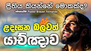 🔴 ප්‍රීතිය කියන්නේ මොකක්ද?|| 🙏උදෑසන බලවත් යාච්ඤාව || morning prayer 2025.01.20 || Trending