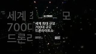 세계 최대규모 700대 드론라이트 쇼 #울산뉴스 #울산mbc #울산