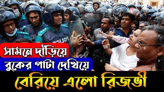 এ যেন শেষ খেলা দেখিয়ে দিলেন রিজভী আহমেদ ।দেখুন ।