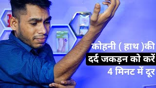 Elbow exercises after fracture,Kohni ki jakdan ka ilaj, kohni ko sidha kaise kare, forearm stiffness