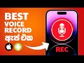 සුපිරියටම Voice Record කරන්න පුලුවන් Mobile App එක | Free