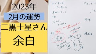 【占い】2023年2月の二黒土星さんの運勢は？【余白】