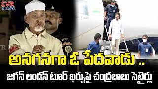 జగన్ లండన్ టూర్ ఖర్చుపై చంద్రబాబు సెటైర్లు | Chandrababu Reaction on Jagan London Tour Budget | CVR