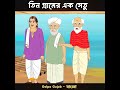 তিন গ্রামের এক সেতু bengali fairy tales cartoon rupkothar bangla golpo thakumar jhuli vuterct