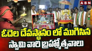 ఓదెల దేవస్థానం లో ముగిసిన స్వామి వారి బ్రహ్మోత్సవాలు | Odela Mallikarjuna Swamy Brahmotsavalu | ABN