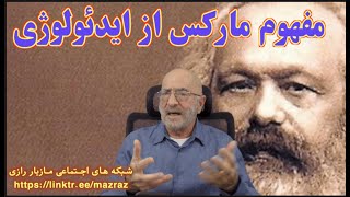 مفهوم مارکس از ایدئولوژی  / مازیار رازی