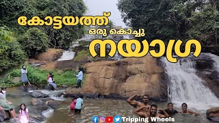 ഇത്‌ കോട്ടയത്തിന്റെ  സ്വന്തം വെള്ളച്ചാട്ടം ||അരുവിക്കുഴി വാട്ടർ ഫാൾസ് ||Aruvikuzhi kottayam