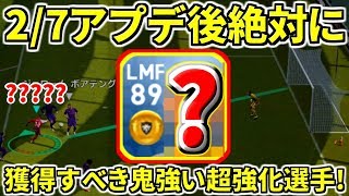 アプデ後新獲得で能力大幅上昇㊙️選手!金選手のレベルを遥かに超えた獲得おすすめ選手!使用感黒玉雷級選手は誰?!【ウイイレアプリ2019】