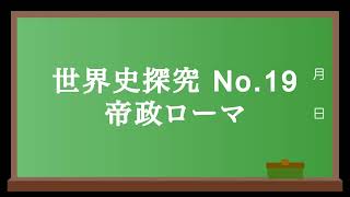 世界史探究No.19 帝政ローマ