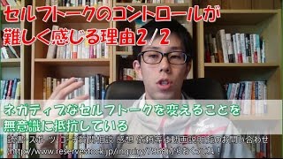 無意識にネガティブなセルフトークを変えることに抵抗している　セルフトークのコントロールが上手くいかないと感じる理由２【岐阜コーチング　マインド　メンタル】