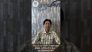 LIFEWAVE 見證分享 - Henry 分享他因意外撞傷腳，立即把 AEON 貼上，20 分鐘後痛楚已消失 (2024.08.29 廣東話)