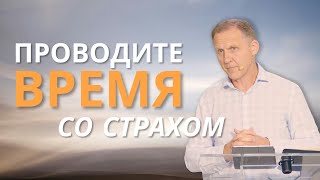 Проводите время со страхом — Виталий Рожко | 1-е Петра 1:17