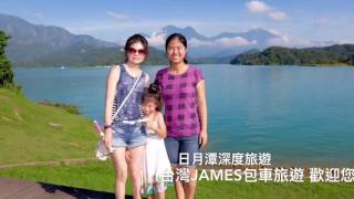 台灣James包車旅遊 日月潭深度旅遊 台灣包車旅遊推薦