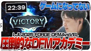 Lv1スワップから差を付け一瞬で試合を畳むDFMアカデミー - LJL2025 FORGE MAIN STAGE DFMA vs VEL [LJL2025ウォチパ/LoL]