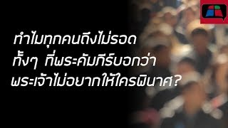 ทำไมพระเจ้าจึงไม่ให้ทุกคนได้รับความรอดเพราะพระคัมภีร์สอนไว้ว่าพระเจ้าไม่ประสงค์ให้ใครพินาศ?