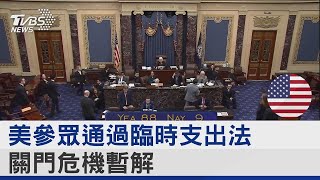 壓底線! 美國參議眾通過臨時支出法.關門危機暫解｜TVBS新聞