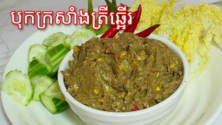 ​របៀបធ្វើ បុកក្រសាំងត្រីឆ្អើរ - Khmer Food - Smoked Fish with Feronia Lucida/Cooking with Sophea