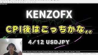 【KENZOFX】CPI後はこっちかな、、 ドル円の最新の動きを分析 2023年4月12日　 #fx初心者 #環境認識 #ドル円予想