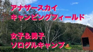 Another sky camping fieldキャンプ場でソログルスタイル✨