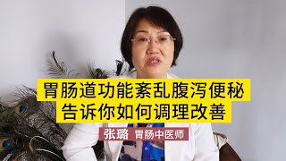 胃腸道功能紊亂，腹瀉便秘，告訴你如何調理改善，一定要看到最後