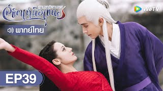 ซีรีส์จีน | สามชาติสามภพ ลิขิตเหนือเขนย (Eternal Love of Dream) | EP.39 พากย์ไทย | WeTV