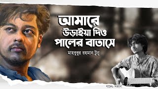 আমারে উড়াইয়া দিও পালের বাতাসে • আবৃত্তি- মাহবুবুর রহমান টুনু • গান- আলফাজ আহমেদ সকাল • গান কবিতা