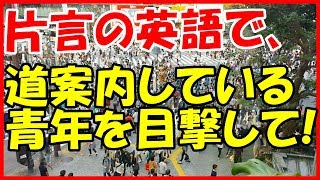 【感動する話 外国人観光客】片言の英語で、道案内している青年を目撃して！【泣ける話】