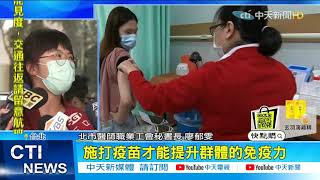 【每日必看】 疫苗假、診所獎勵通報上路首日 基層不買單怒轟 @中天新聞CtiNews 20210507