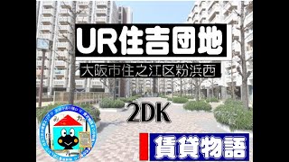 【賃貸物語】ＵＲ住吉(2ＤＫ)アタイプ UR賃貸住宅