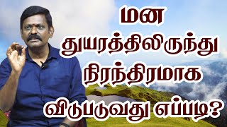 மன துயரத்திலிருந்து நிரந்திரமாக விடுபடுவது எப்படி? - நண்பன் சரவணன் | Sri Bagavath ஐயா