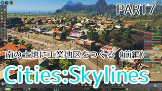 【Cities: Skylines】大規模な工業地区をつくる！ - のんびり街づくり実況 #7