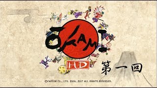 隱名-PC 大神 Okami 中文實況(第一回-神木村)