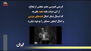 کریمی قدوسی عضومجلس ارتجاع :  ازاین دولت باید تعهدبگیرید که حوادثی مانند حوادث بنزین بوجود نیاید