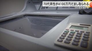 ＳＮＳ型投資詐欺で70代男性が4100万円だまし取られる（沖縄テレビ）2024/10/11