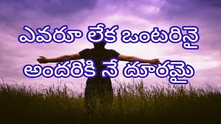 ఎవరూ లేక ఒంటరినై || Evaru Leka Ontarinai Jesus Telugu songs || Christian songs || Praise The Lord