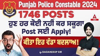 Punjab Police Constable New Update Today |1746 Posts | ਹੁਣ ਹਰ ਕੋਈ ਨਹੀਂ ਕਰ ਸਕੂਗਾ Post ਲਈ Apply!