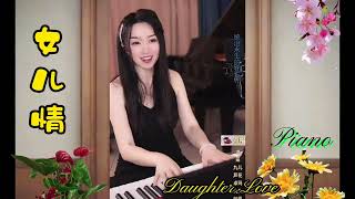 歌曲《女兒情》中國溫柔姑娘鋼琴彈奏 《Daughter Love 》A Chinese gentle girl plays