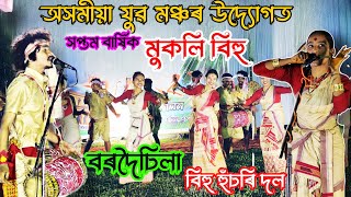 বৰদৈচিলা বিহু হুঁচৰি দল ২০২৪ বৰ্ষ | Bordoisila Husori dol | অসমীয়া যুৱ মঞ্চৰ উদ্যোগত , মুকলি বিহু |