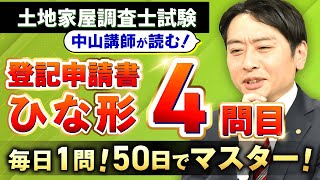 【毎日1問！50日でマスター】土地家屋調査士試験の登記申請書ひな形4問目【中山講師の読み上げ】