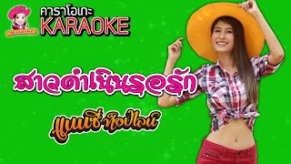 สาวดำเนินรอรัก - แนนซี่ ท็อปไลน์(กุหลาบ ร้อยรัศมี) [KARAOKE Version] เสียงมาสเตอร์ #คาราโอเกะ