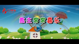 【C3詩歌】靠主常常喜乐 （原創）