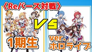 【Reバース対戦】ホロライブのトライアルデッキ２個合体で対戦だ！「1期生」VS「ver.ホロライブ」［デッキレシピ付き］