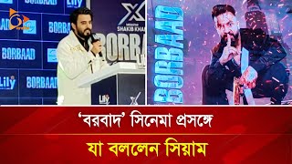 ‘বরবাদ’ সিনেমা প্রসঙ্গে যা বললেন সিয়াম | Nagorik TV