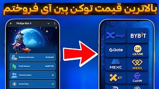 کدوم صرافی برای برداشت توکن ایردراپ PinEye  آسان تره ؟ زمان برداشت توکن ..؟