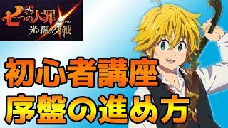 【グラクロ】初心者講座　序盤をわかりやすく解説！！【七つの大罪 ～光と闇の交戦グランドクロス～】