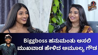 ಬಿಗ್ ಬಾಸ್ ಹನುಮಂತು ಅಸಲಿ ಮುಖವಾಡ ಹೇಳಿದ ಅಮೂಲ್ಯ ಗೌಡ | Season 11 Contestants #biggboss #kannada #interview